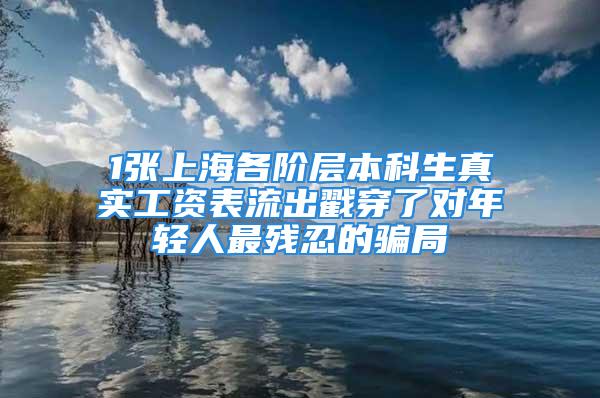 1張上海各階層本科生真實工資表流出戳穿了對年輕人最殘忍的騙局