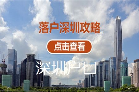 大專學(xué)歷可直接入戶深圳【全日制大專入深戶申請流程】