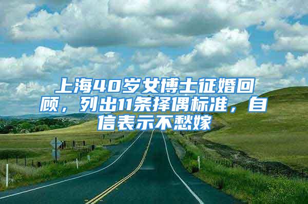 上海40歲女博士征婚回顧，列出11條擇偶標(biāo)準(zhǔn)，自信表示不愁嫁