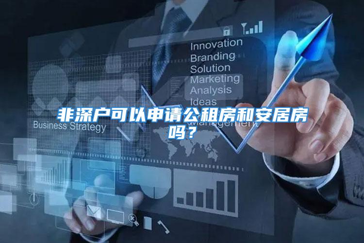 非深戶可以申請(qǐng)公租房和安居房嗎？