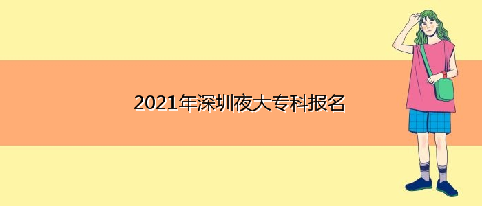 2021年深圳夜大專科報名