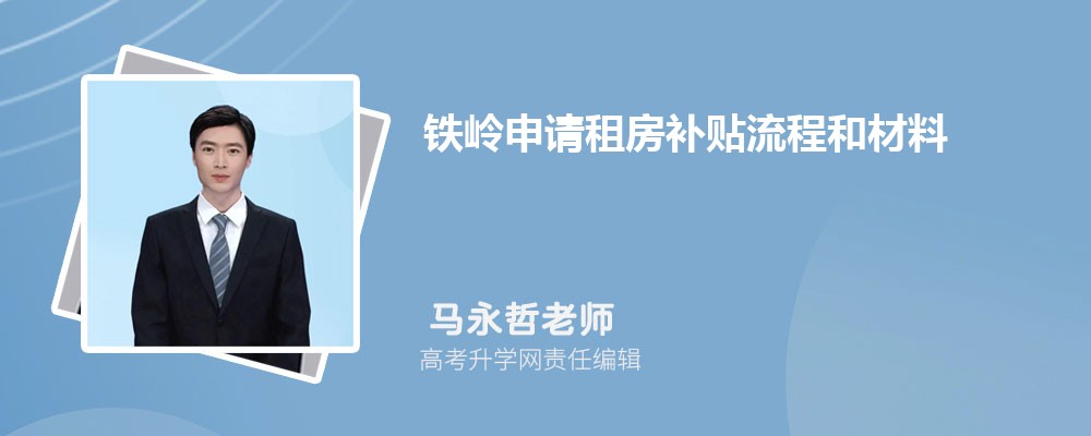 鐵嶺申請(qǐng)租房補(bǔ)貼流程和材料最新政策規(guī)定