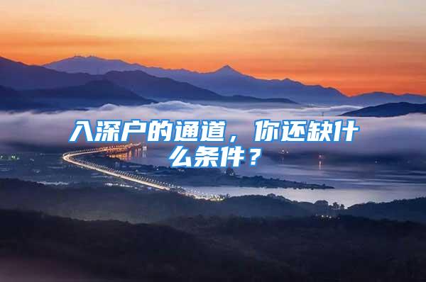 入深戶的通道，你還缺什么條件？