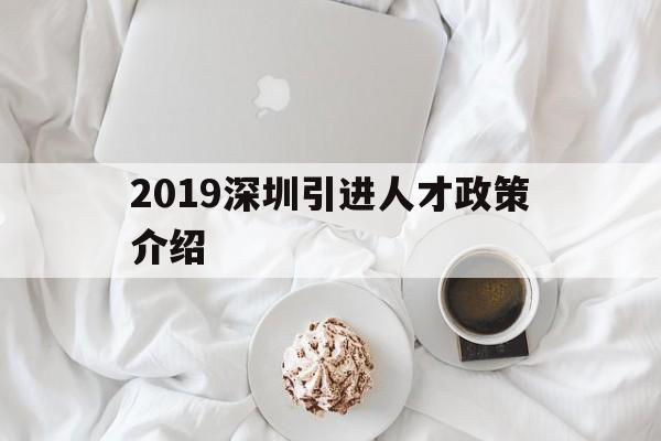 2019深圳引進(jìn)人才政策介紹(2020年深圳引進(jìn)人才政策的人才標(biāo)準(zhǔn)) 深圳核準(zhǔn)入戶