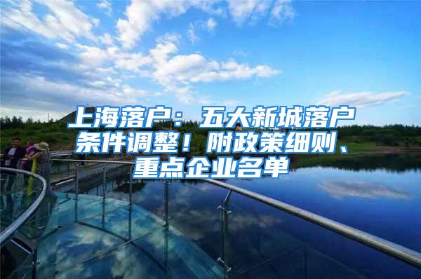 上海落戶：五大新城落戶條件調(diào)整！附政策細則、重點企業(yè)名單