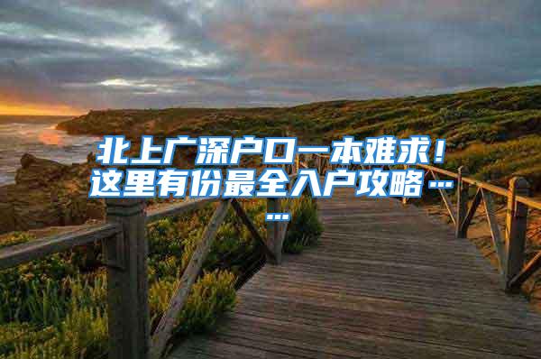 北上廣深戶口一本難求！這里有份最全入戶攻略……