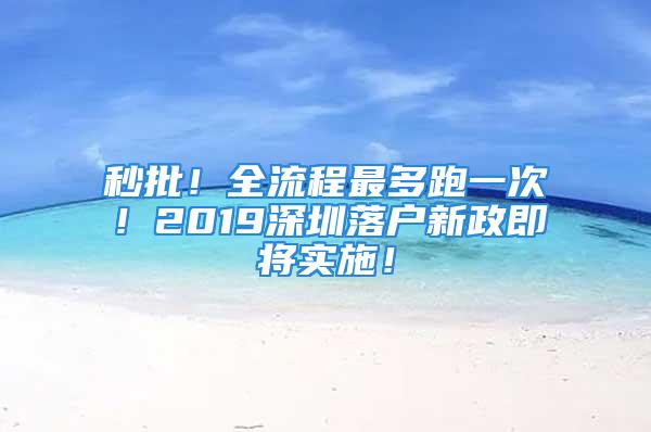 秒批！全流程最多跑一次！2019深圳落戶新政即將實(shí)施！