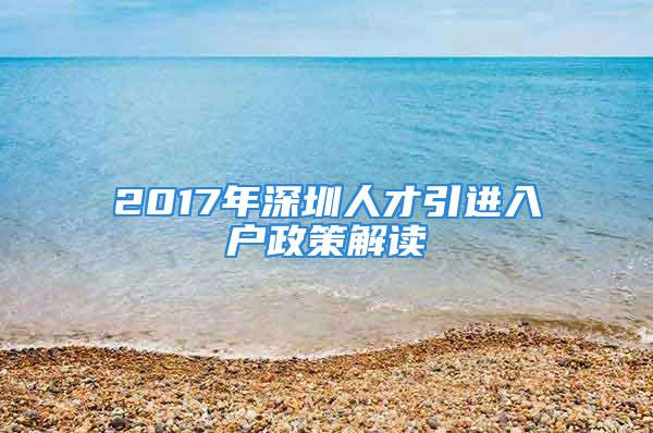 2017年深圳人才引進入戶政策解讀