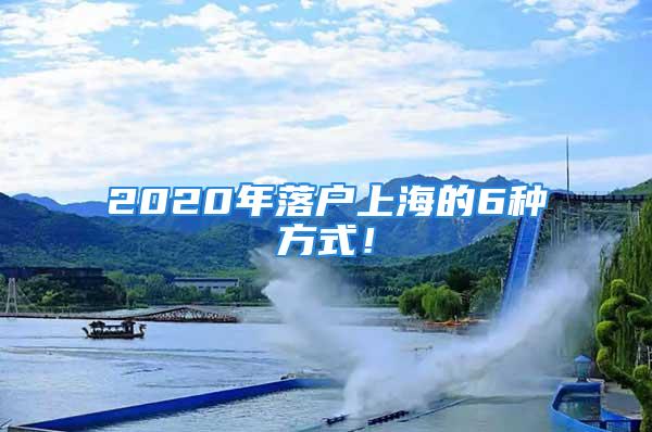 2020年落戶上海的6種方式！