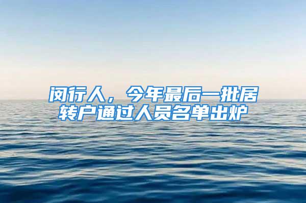 閔行人，今年最后一批居轉(zhuǎn)戶通過(guò)人員名單出爐