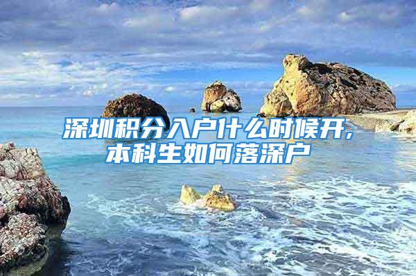 深圳積分入戶什么時(shí)候開,本科生如何落深戶