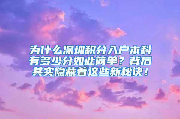 為什么深圳積分入戶本科有多少分如此簡單？背后其實隱藏著這些新秘訣！