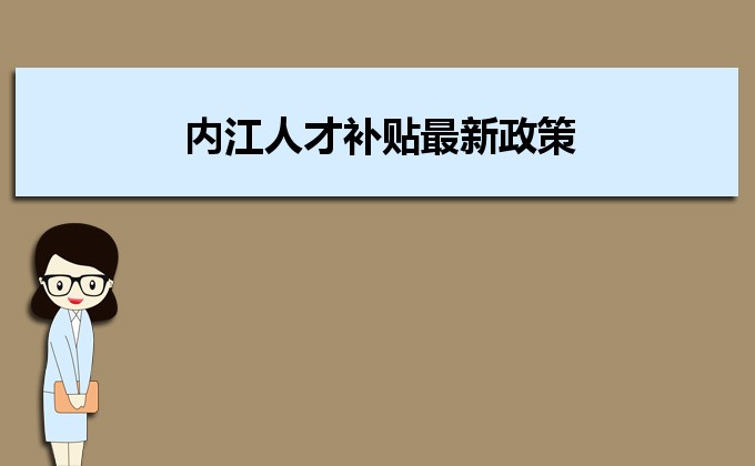 2022年內(nèi)江人才補貼最新政策及人才落戶買房補貼細則