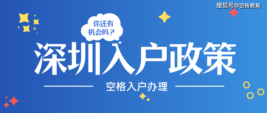 本科生入戶深圳最新政策(2021年入深圳戶口條件) 本科生入戶深圳最新政策(2021年入深圳戶口條件) 本科入戶深圳