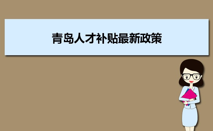 2022年青島人才補(bǔ)貼最新政策及人才落戶買房補(bǔ)貼細(xì)則