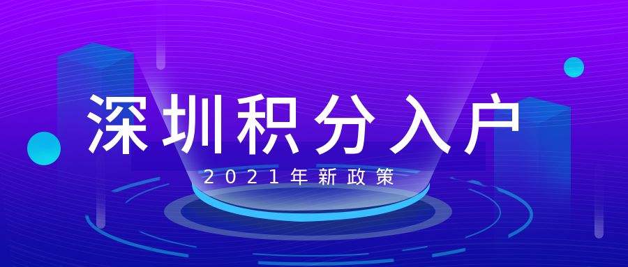 深圳入戶大專生多少積分(入深戶條件2020新規(guī)定) 深圳入戶大專生多少積分(入深戶條件2020新規(guī)定) 大專入戶深圳