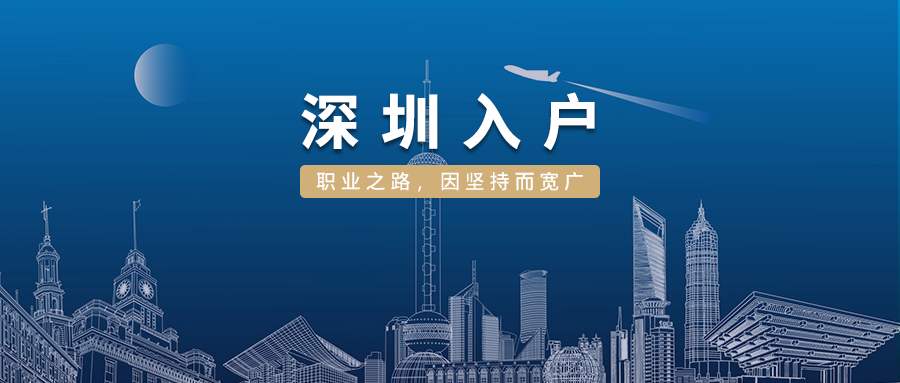 2022年大專入戶深圳