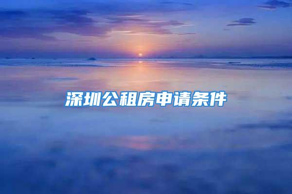 深圳公租房申請條件