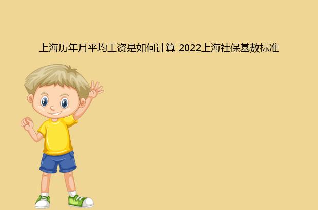 上海歷年月平均工資是如何計(jì)算 2022上海社?；鶖?shù)標(biāo)準(zhǔn)