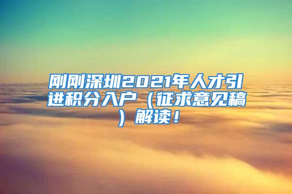 剛剛深圳2021年人才引進(jìn)積分入戶(hù)（征求意見(jiàn)稿）解讀！