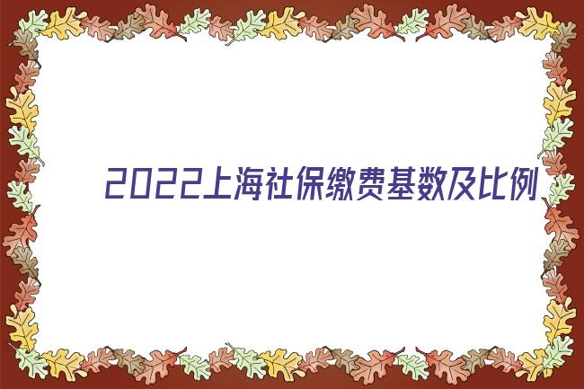 2022上海社保繳費基數(shù)及比例