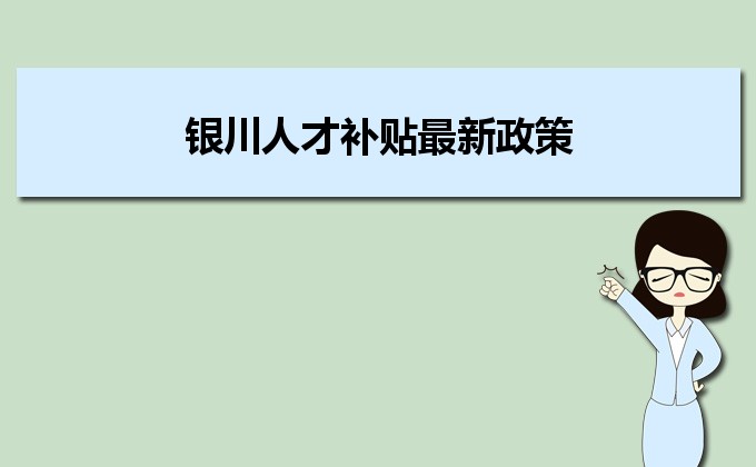 2022年銀川人才補(bǔ)貼最新政策及人才落戶買房補(bǔ)貼細(xì)則