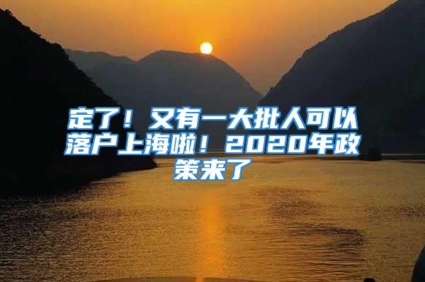 定了！又有一大批人可以落戶上海啦！2020年政策來了