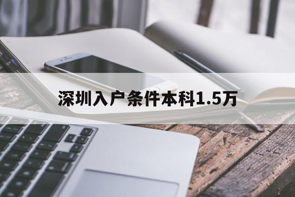 深圳入戶條件本科1.5萬(wàn)(深圳本科生落戶15萬(wàn)申請(qǐng)補(bǔ)貼流程) 本科入戶深圳