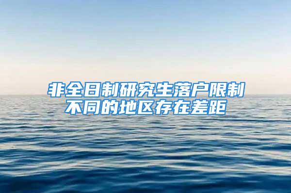 非全日制研究生落戶(hù)限制不同的地區(qū)存在差距