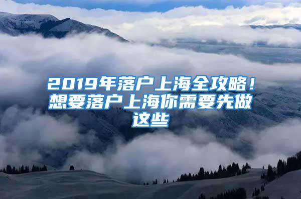 2019年落戶上海全攻略！想要落戶上海你需要先做這些