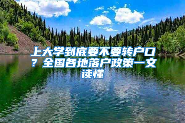 上大學(xué)到底要不要轉(zhuǎn)戶口？全國各地落戶政策一文讀懂