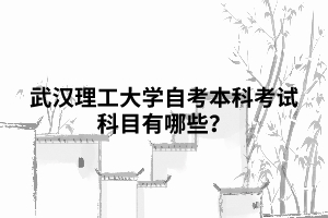 2022年暨南大學漢語言文學自考本科段科目_自考漢語言文學本科_自考會計本科科目南京財經大學