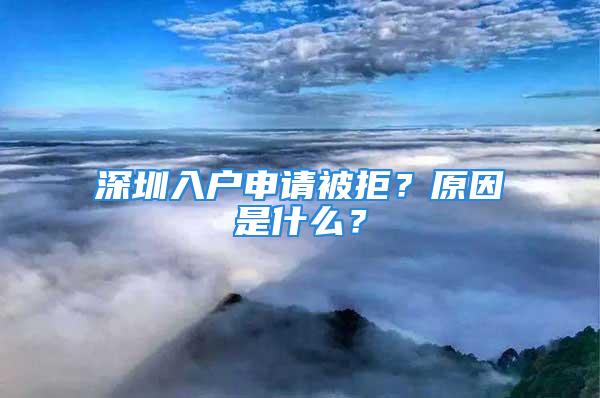 深圳入戶申請被拒？原因是什么？