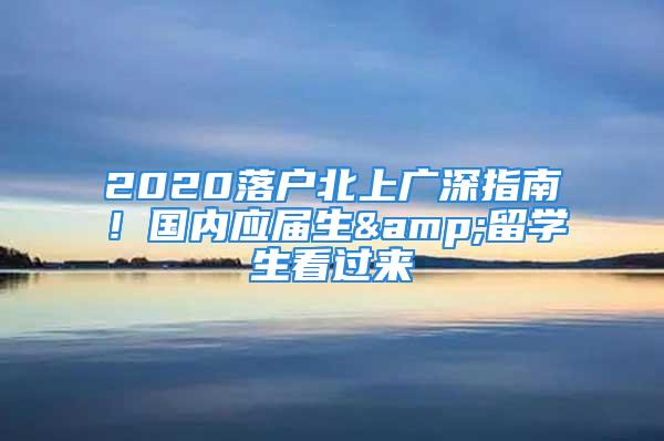 2020落戶北上廣深指南！國內(nèi)應(yīng)屆生&留學(xué)生看過來