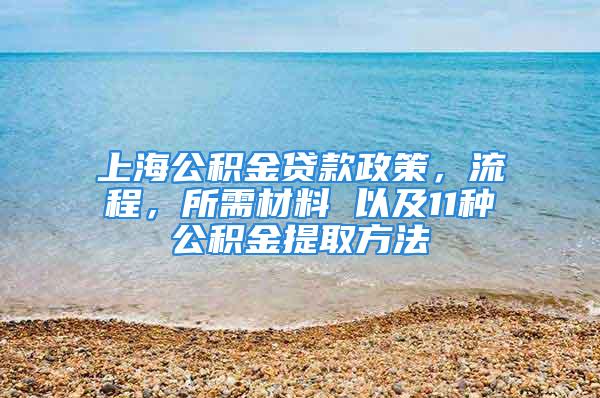 上海公積金貸款政策，流程，所需材料 以及11種公積金提取方法