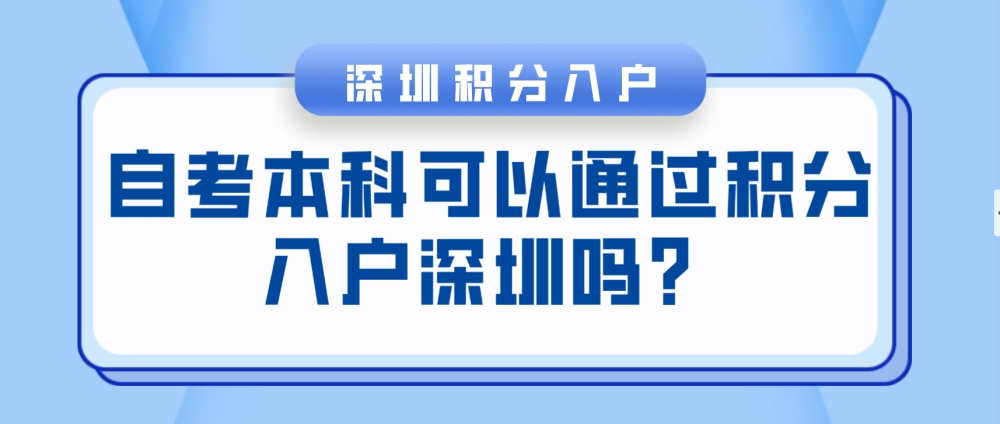 自考本科可以通過積分入戶深圳嗎？