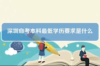 深圳自考本科最低學歷要求是什么