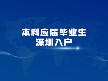 2022年本科應屆畢業(yè)生如何入戶深圳?秒批攻略來啦!