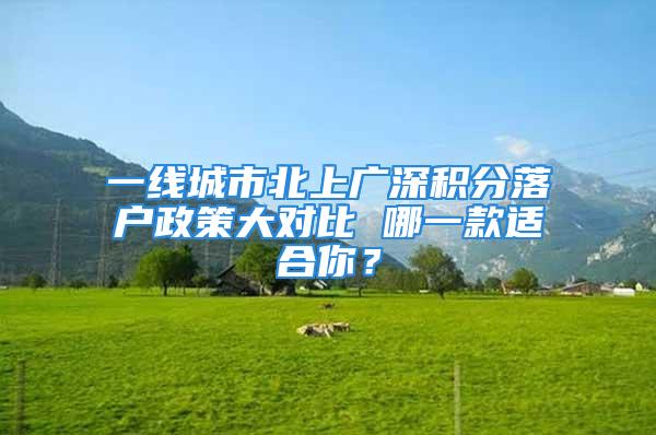 一線城市北上廣深積分落戶政策大對(duì)比 哪一款適合你？