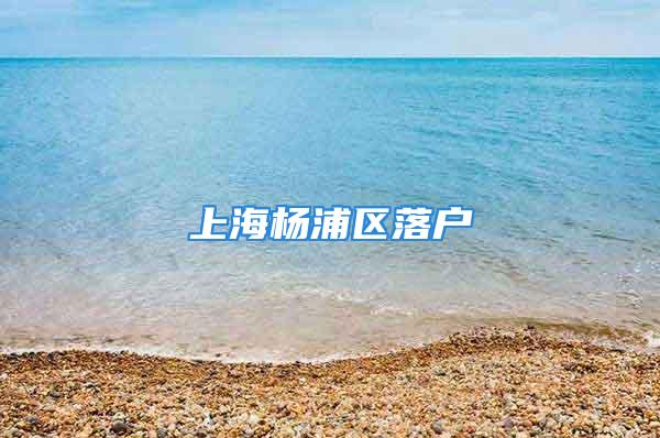 上海楊浦區(qū)落戶