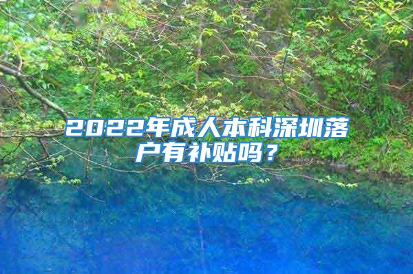 2022年成人本科深圳落戶有補貼嗎？