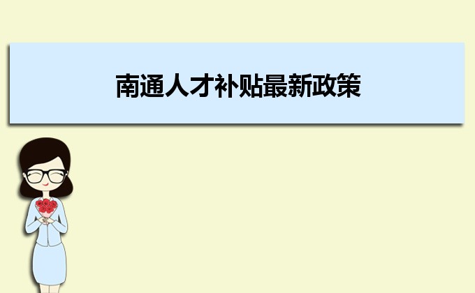 2022年南通人才補(bǔ)貼最新政策及人才落戶買(mǎi)房補(bǔ)貼細(xì)則