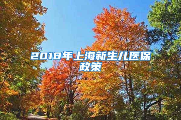 2018年上海新生兒醫(yī)保政策