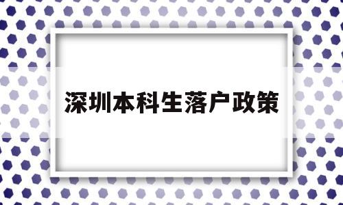 深圳本科生落戶政策(深圳本科生落戶政策深戶辦理) 應(yīng)屆畢業(yè)生入戶深圳