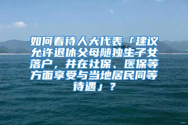 如何看待人大代表「建議允許退休父母隨獨(dú)生子女落戶，并在社保、醫(yī)保等方面享受與當(dāng)?shù)鼐用裢却觥梗?/></p>
									　　<p>“放寬戶籍等政策限制，對已退休的獨(dú)生子女父母投靠異地工作生活子女的，允許其在子女工作生活地落戶，并在社保、醫(yī)保等方面享受與當(dāng)?shù)鼐用裢却??！比珖舜蟠?、江西省農(nóng)村信用社聯(lián)合社黨委書記、理事長孔發(fā)龍?jiān)?021年全國兩會(huì)期間接受記者采訪時(shí)說。孔發(fā)龍稱，獨(dú)生子女家庭養(yǎng)老成為擺在我們面前的重大民生課題，迫切需要引起高度重視、妥善加以解決。(中國新聞社)</p>
　　<p>想法挺好，操作起來恐怕沒那么簡單，有兩個(gè)問題是繞不過去的坎兒。</p>
　　<p style=