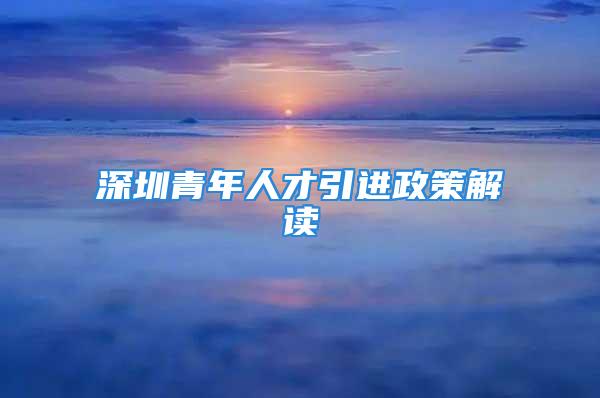 深圳青年人才引進政策解讀