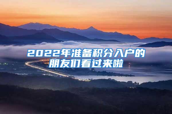 2022年準備積分入戶的朋友們看過來啦