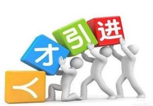 2022年深圳人才引進(jìn)體檢已錄入人才引進(jìn)系統(tǒng)_2014年襄陽市引進(jìn)博士和碩士研究生等高層次人才_(tái)2016年引進(jìn)高學(xué)歷人才