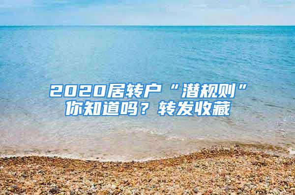 2020居轉戶“潛規(guī)則”你知道嗎？轉發(fā)收藏