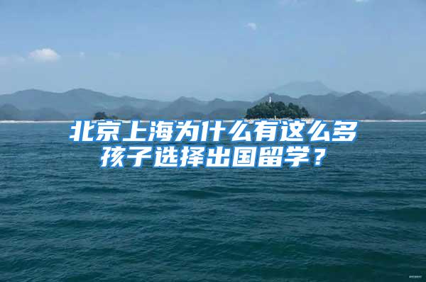 北京上海為什么有這么多孩子選擇出國留學？